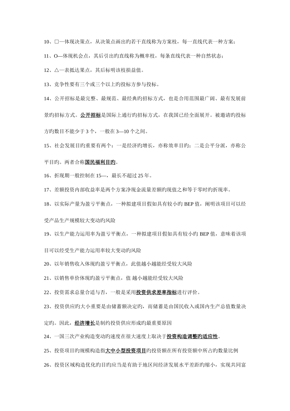 2025年自考工商管理本科投资经济学_第2页