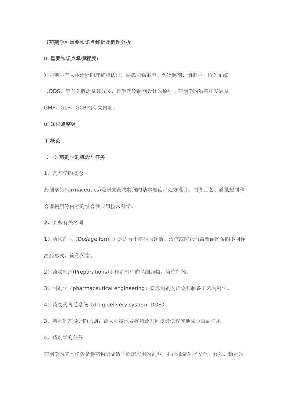 2025年执业药师考试药剂学重要知识点解析及例题分析_第1页