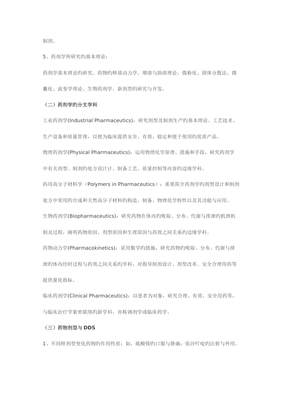 2025年执业药师考试药剂学重要知识点解析及例题分析_第2页