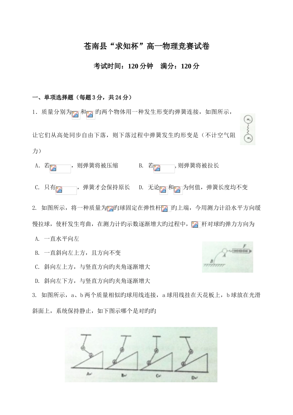 2025年苍南县求知杯高一物理竞赛试卷_第1页