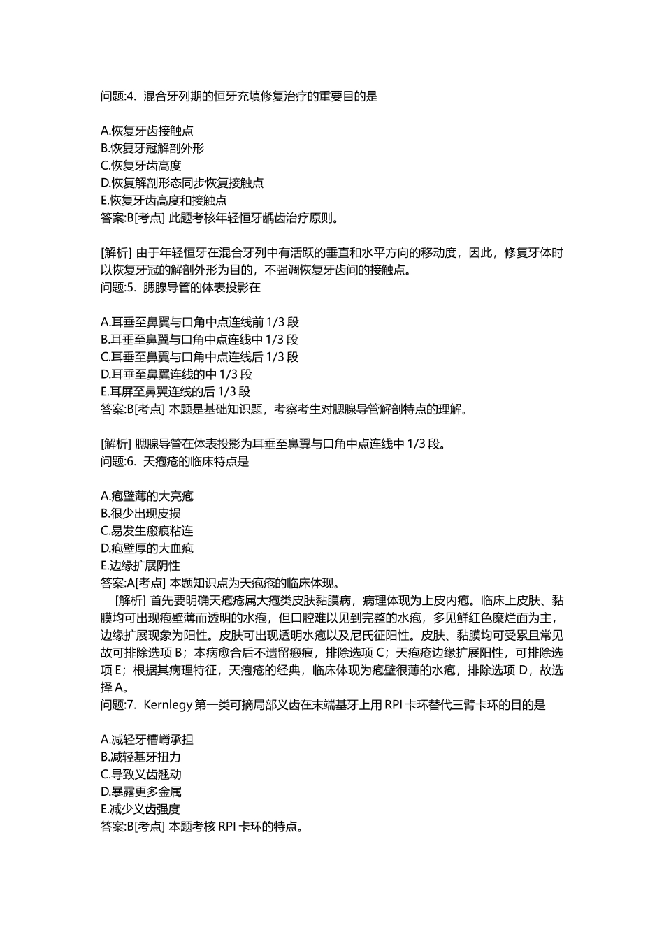 2025年医学类考试密押题库与答案解析口腔执业医师模拟题_第2页