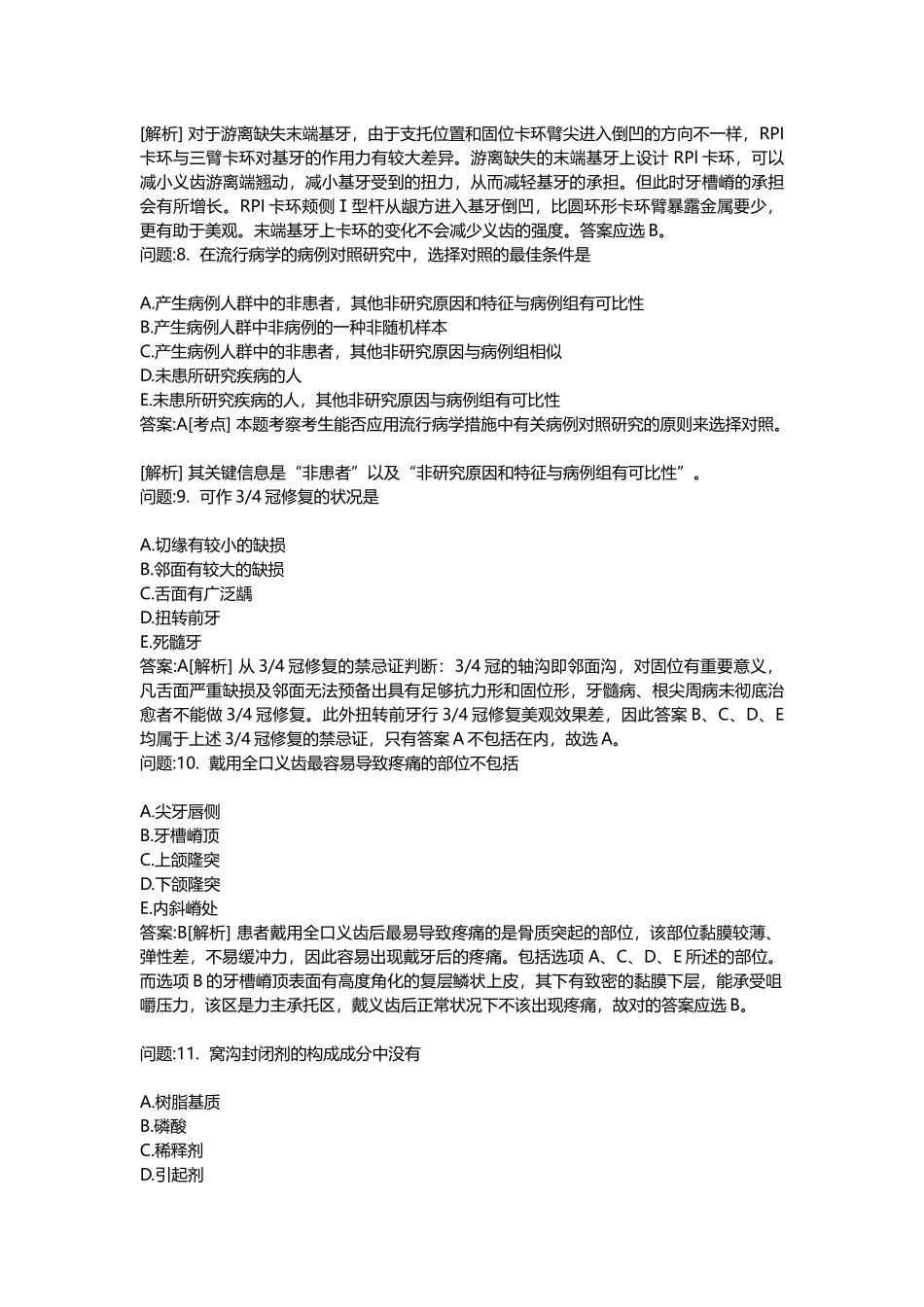 2025年医学类考试密押题库与答案解析口腔执业医师模拟题_第3页