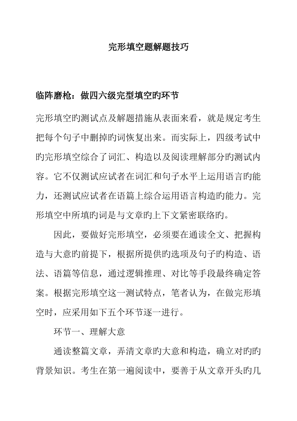 2025年英语四级考试完形填空解题技巧_第1页