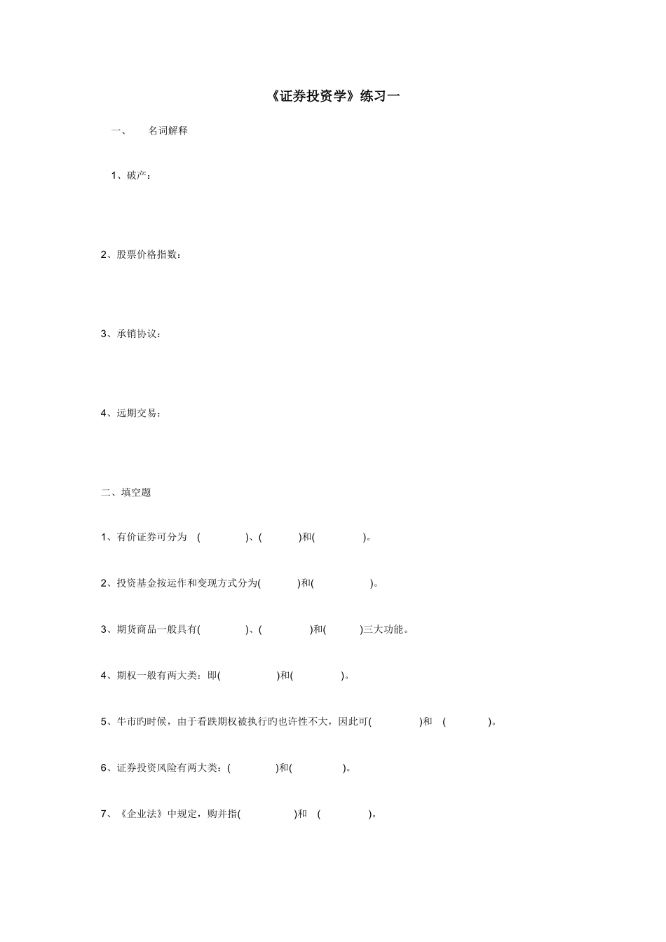 2025年证券投资练习题南海广播电视大学_第1页