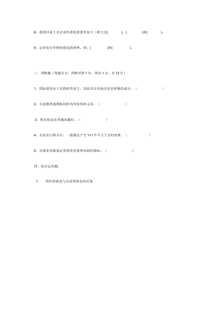 2025年证券投资练习题南海广播电视大学_第2页
