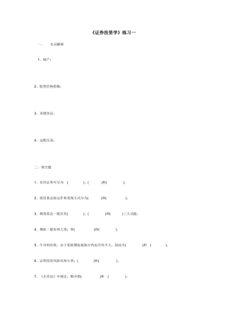 2025年证券投资练习题南海广播电视大学