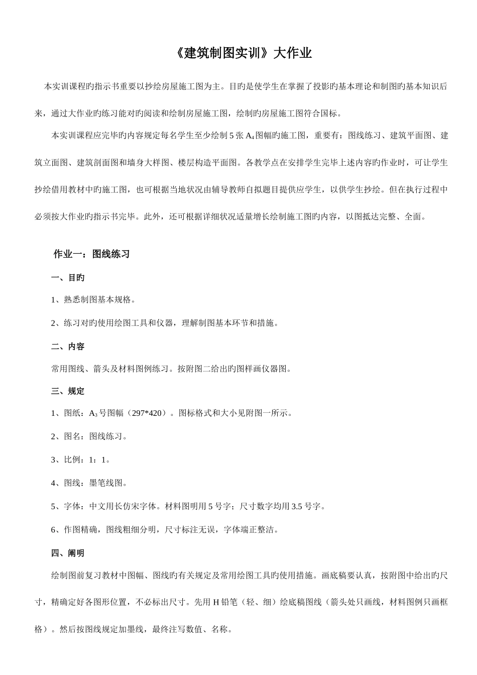 2025年建筑制图基础实训画图大作业布置_第1页