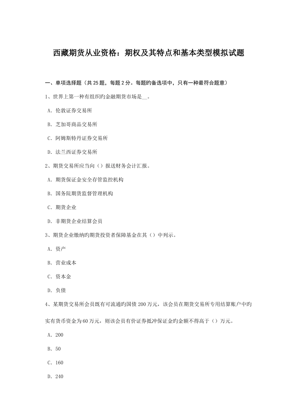2025年西藏期货从业资格期权及其特点和基本类型模拟试题_第1页