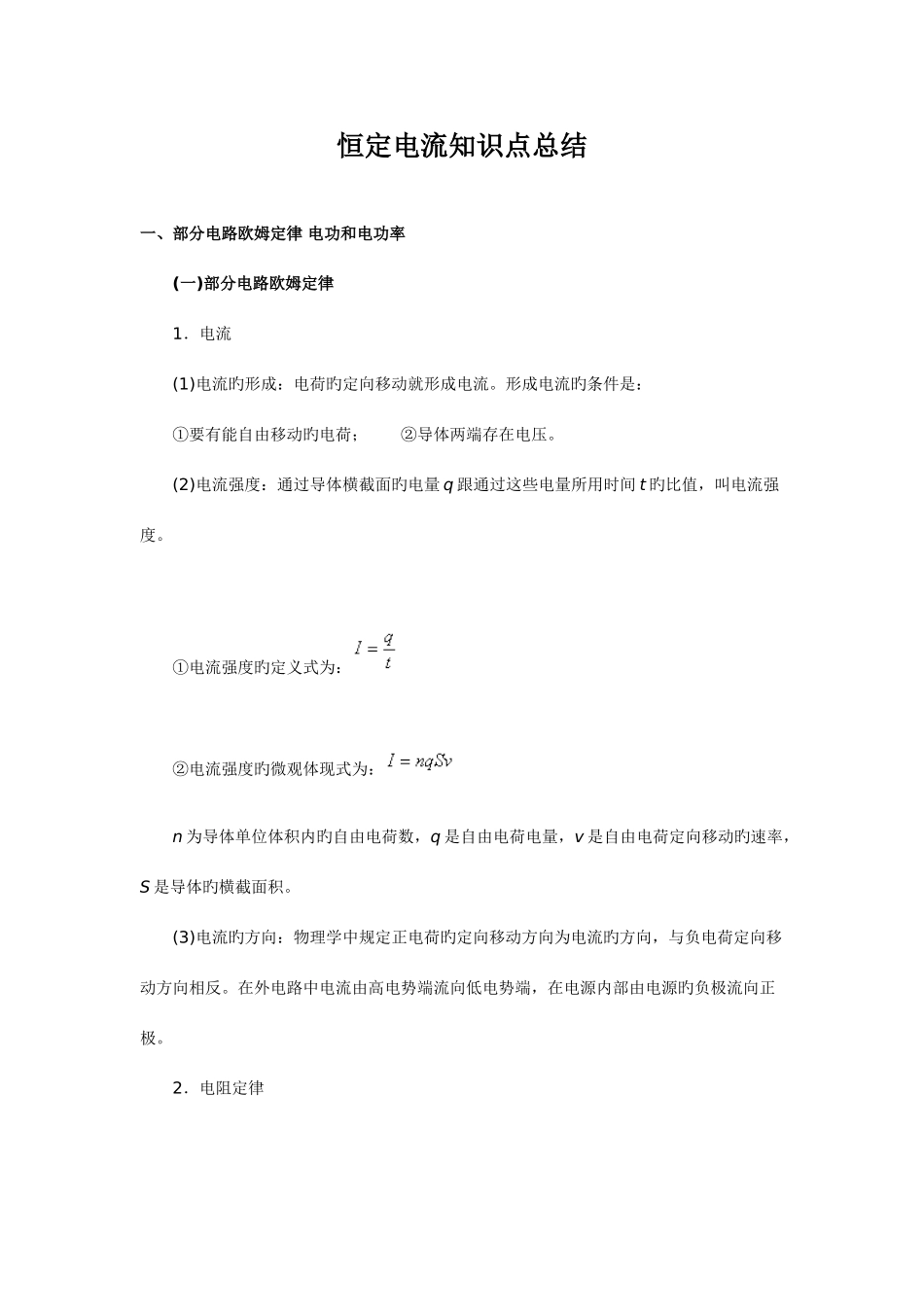 2025年恒定电流知识点总结_第1页