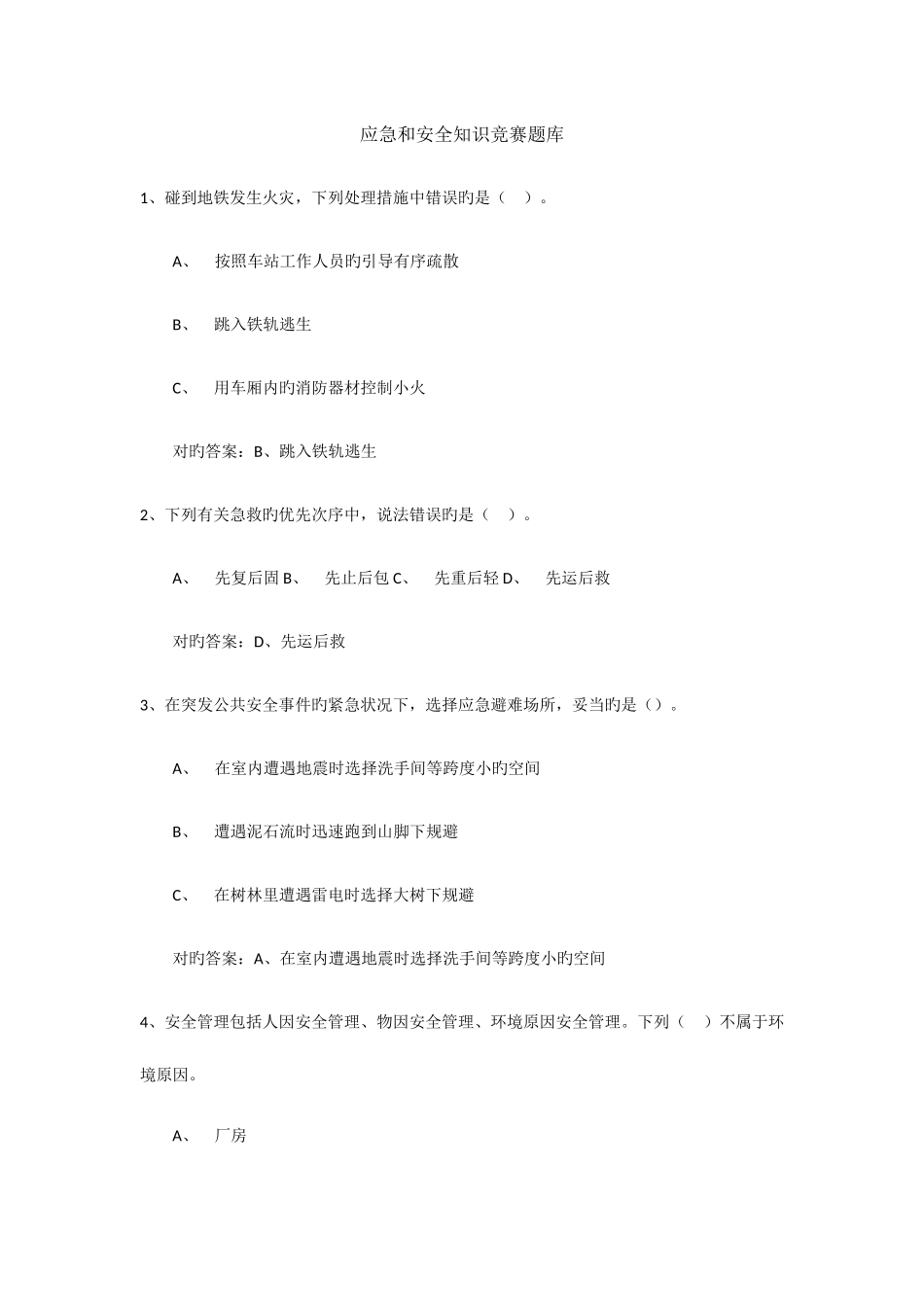 2025年应急和安全知识竞赛题库_第1页