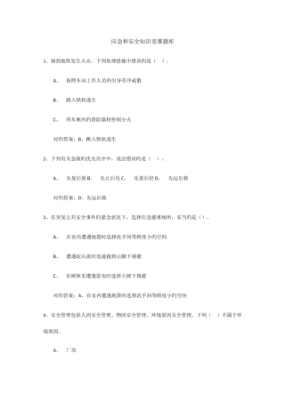 2025年应急和安全知识竞赛题库