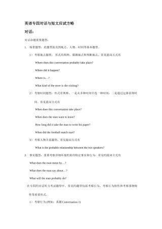 2025年英语专四对话与短文应试策略