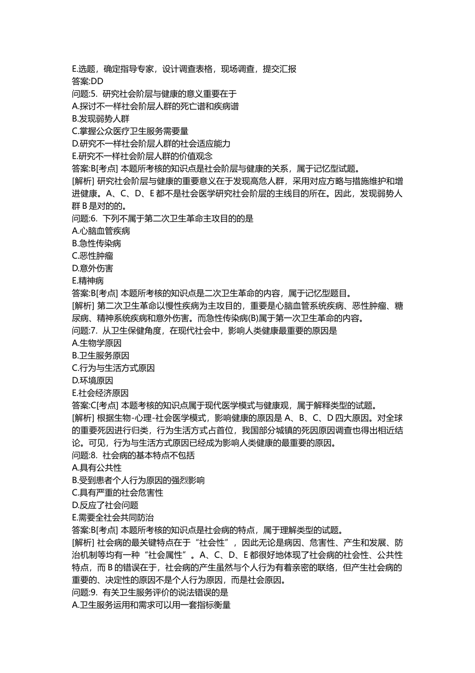 2025年医学类考试密押题库与答案解析公卫执业医师分类模拟题_第2页