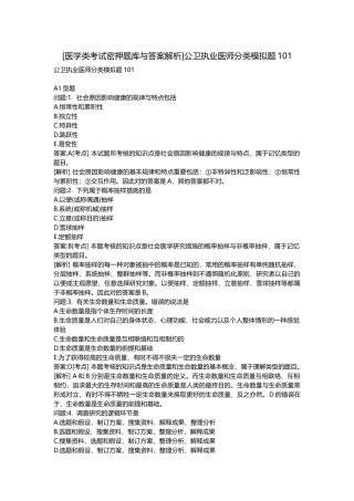 2025年医学类考试密押题库与答案解析公卫执业医师分类模拟题