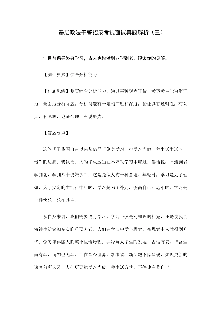 2025年广东省基层政法干警招录考试面试真题解析三_第1页