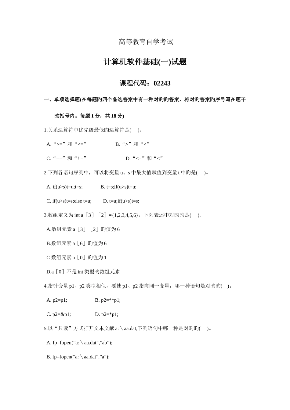 2025年自考计算机软件基础历年真题集_第1页