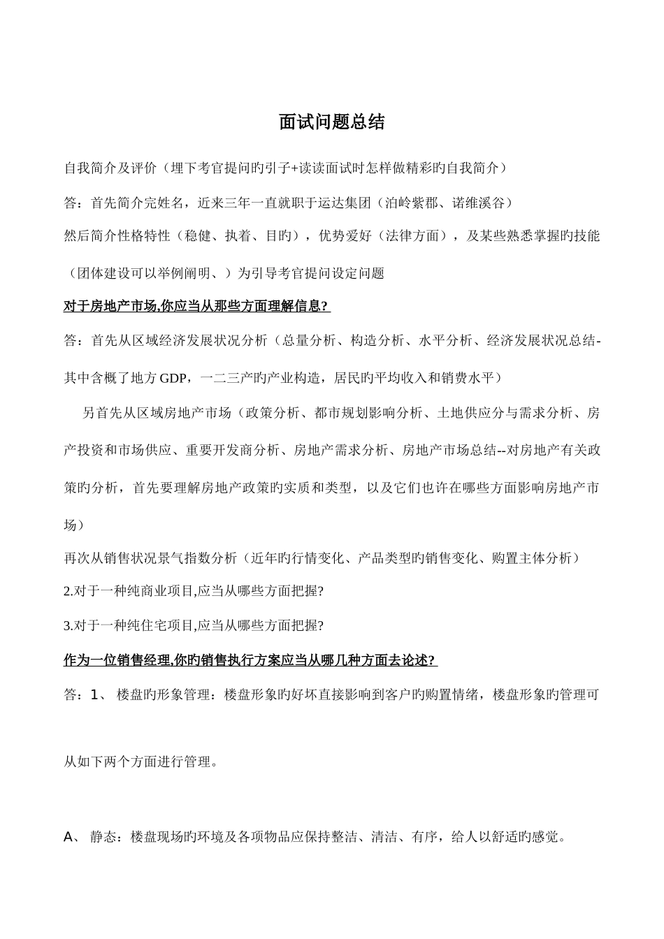 2025年房地产经理应聘面试问题总结_第1页