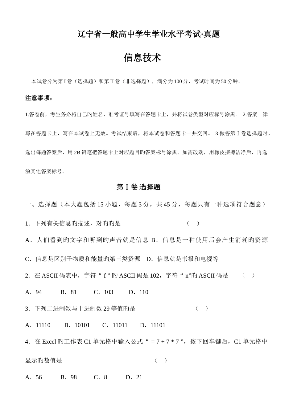 2025年辽宁省普通高中学生学业水平考试信息技术真题含答案_第1页