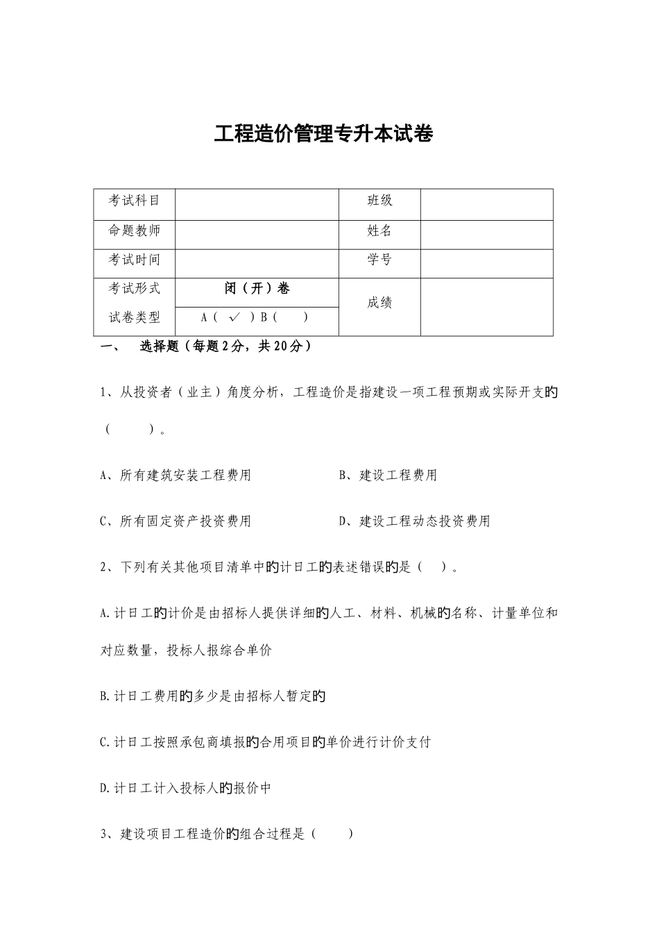 2025年工程造价管理专升本含答案答题卡_第1页