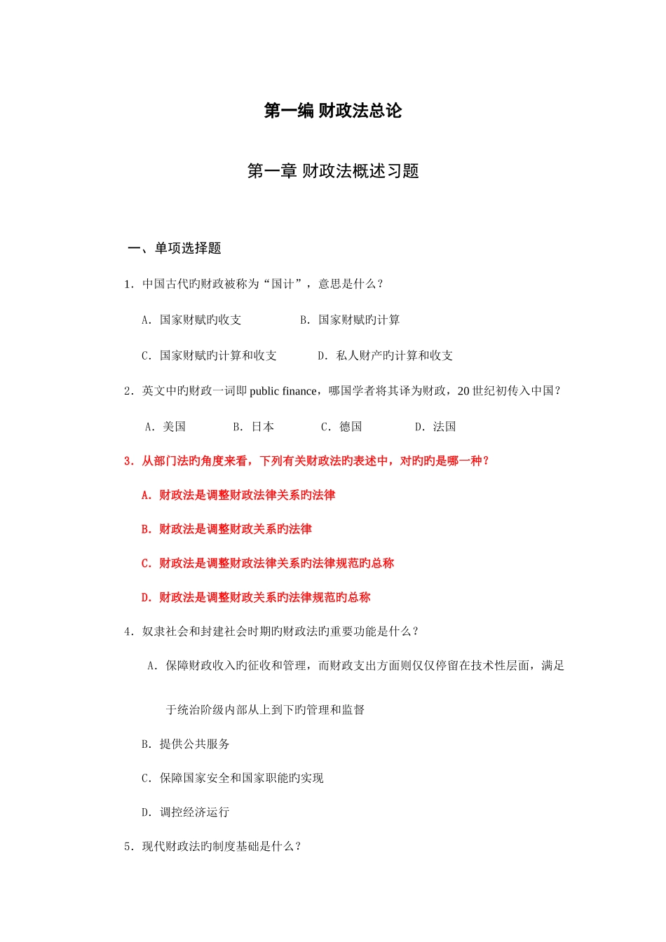 2025年财税法习题库_第2页