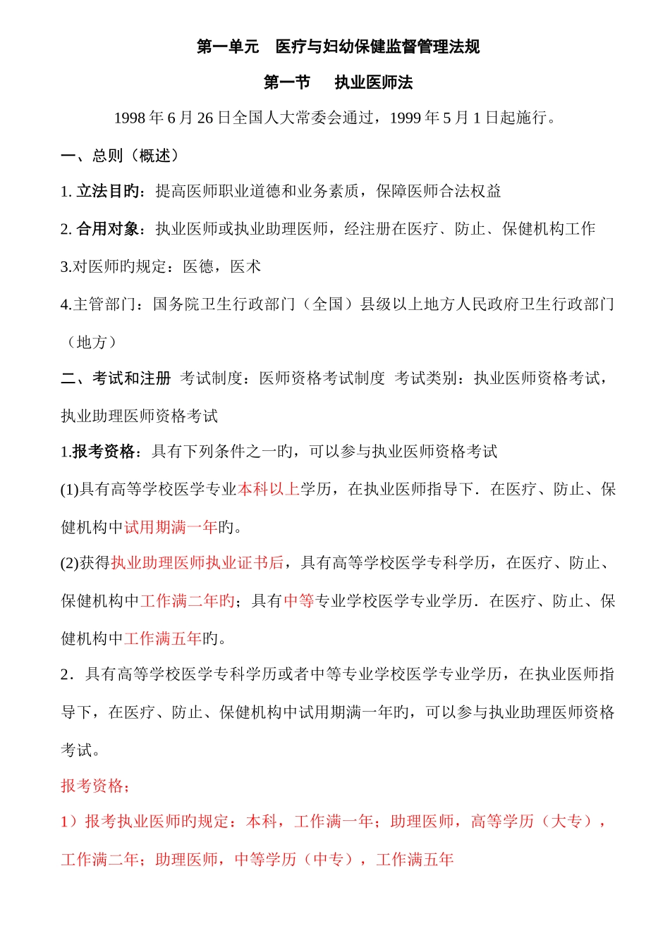 2025年执业医师考试资料九卫生法规有看必过_第1页