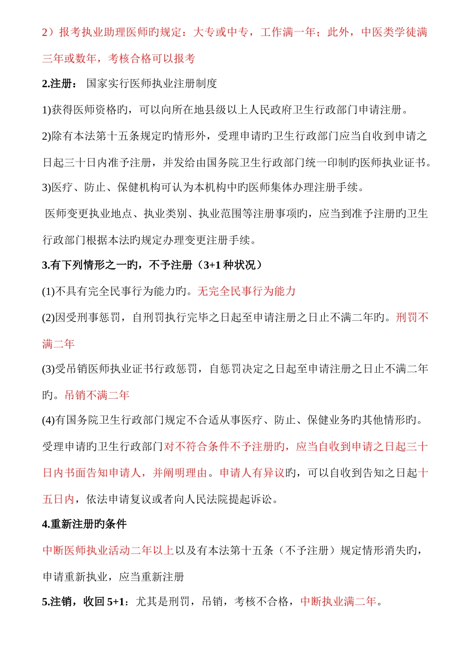 2025年执业医师考试资料九卫生法规有看必过_第2页