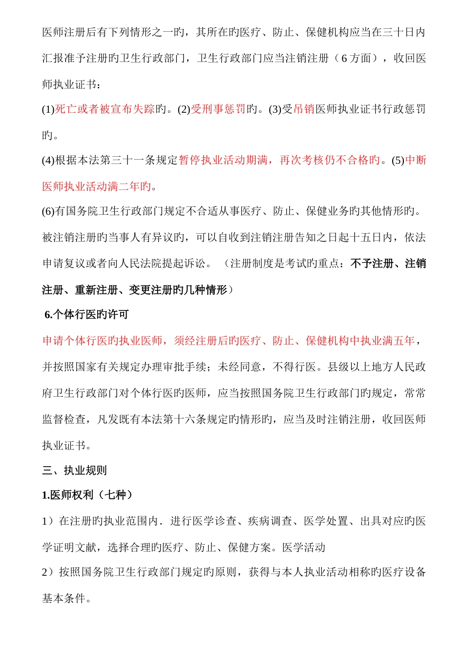 2025年执业医师考试资料九卫生法规有看必过_第3页
