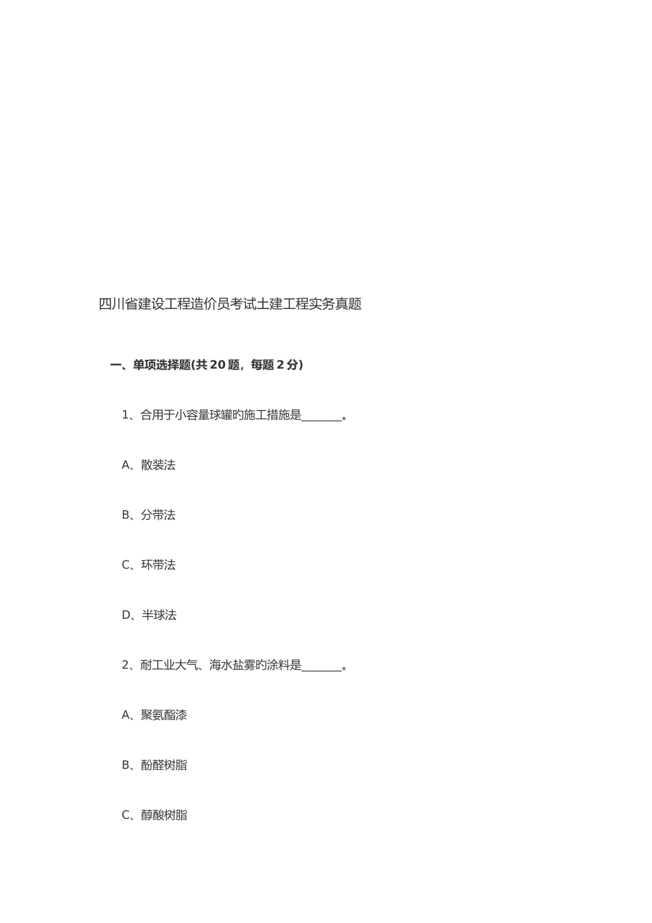 2025年建设工程造价员土建工程实务考试_第1页