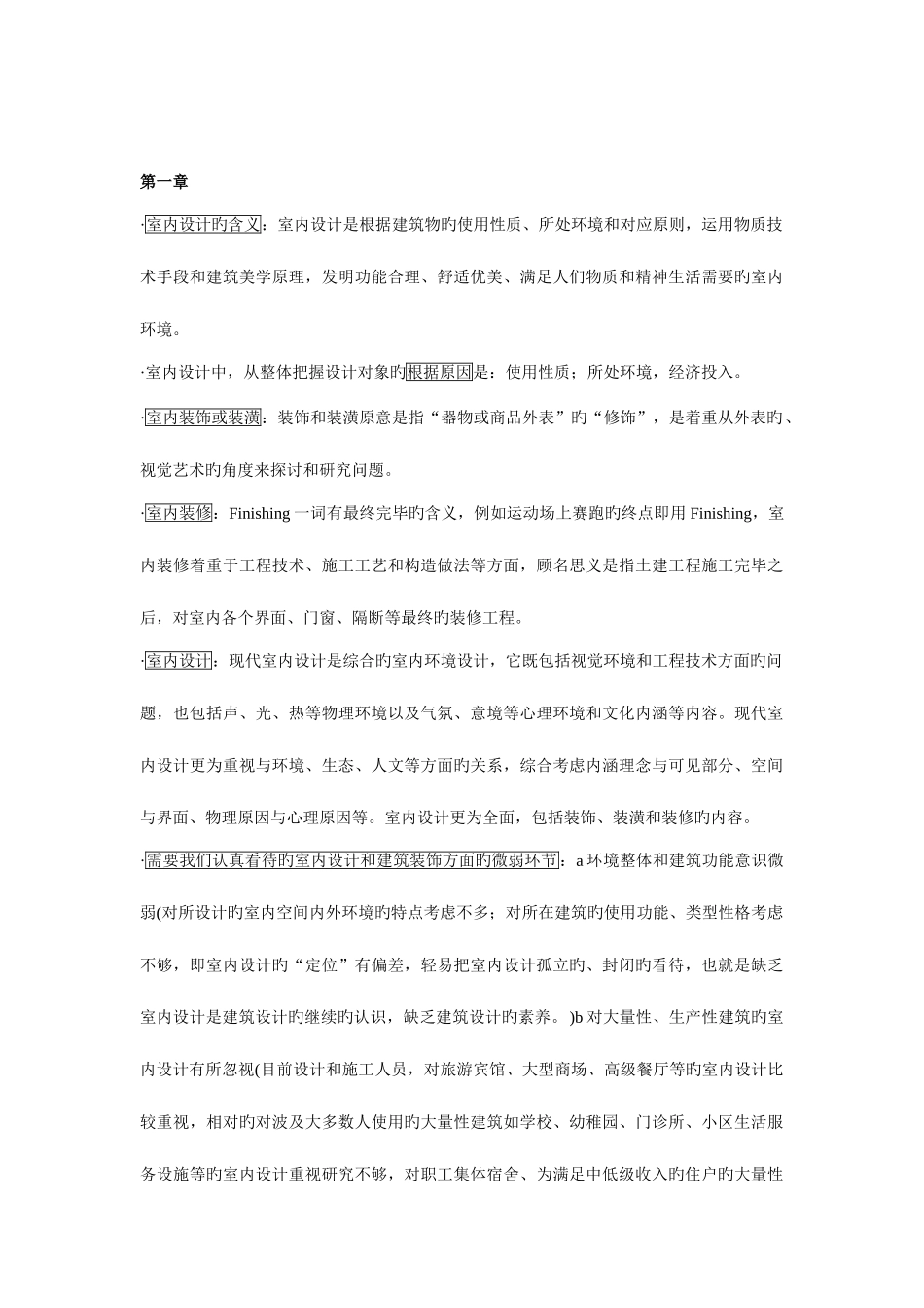 2025年室内设计原理复习笔记_第1页