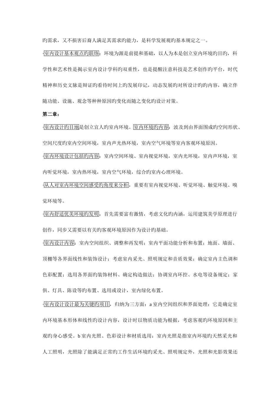 2025年室内设计原理复习笔记_第3页