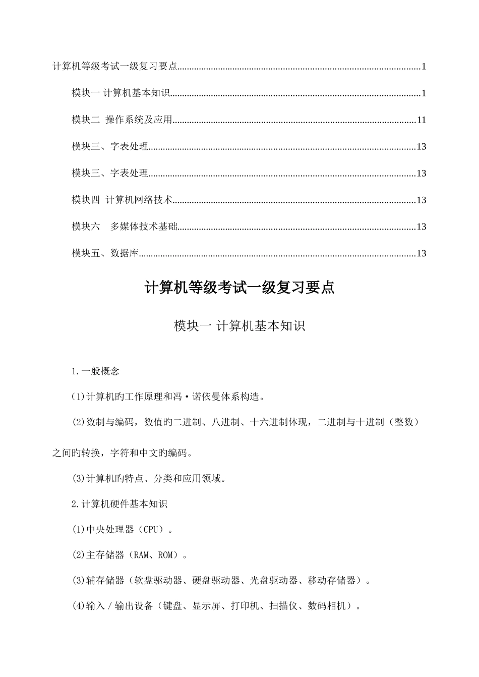 2025年计算机等级考试一级复习要点_第1页
