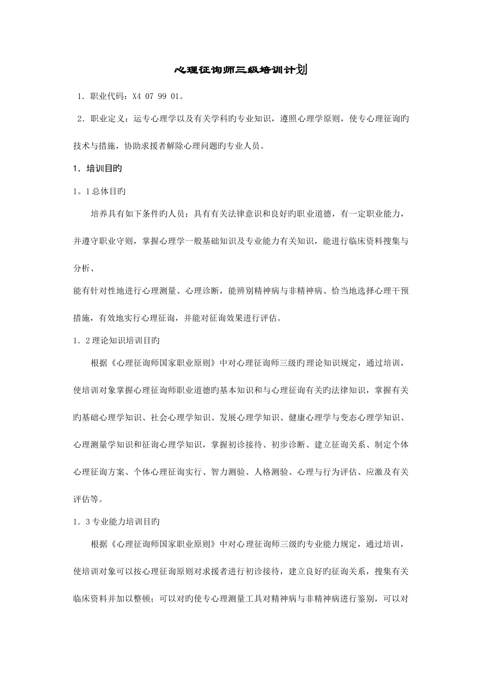 2025年心理咨询师三级培训计划与大纲_第1页