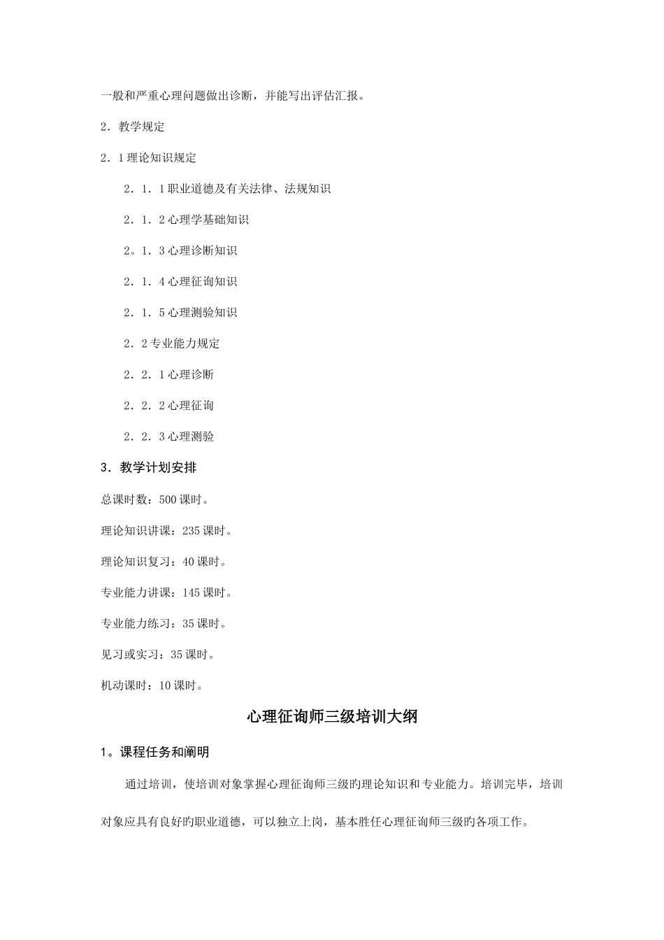 2025年心理咨询师三级培训计划与大纲_第2页