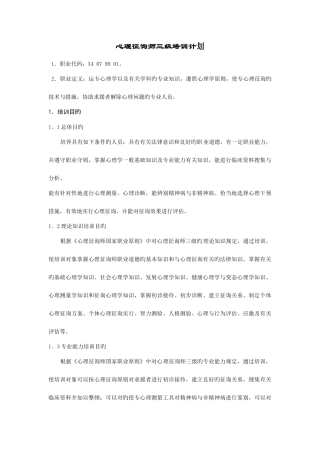 2025年心理咨询师三级培训计划与大纲