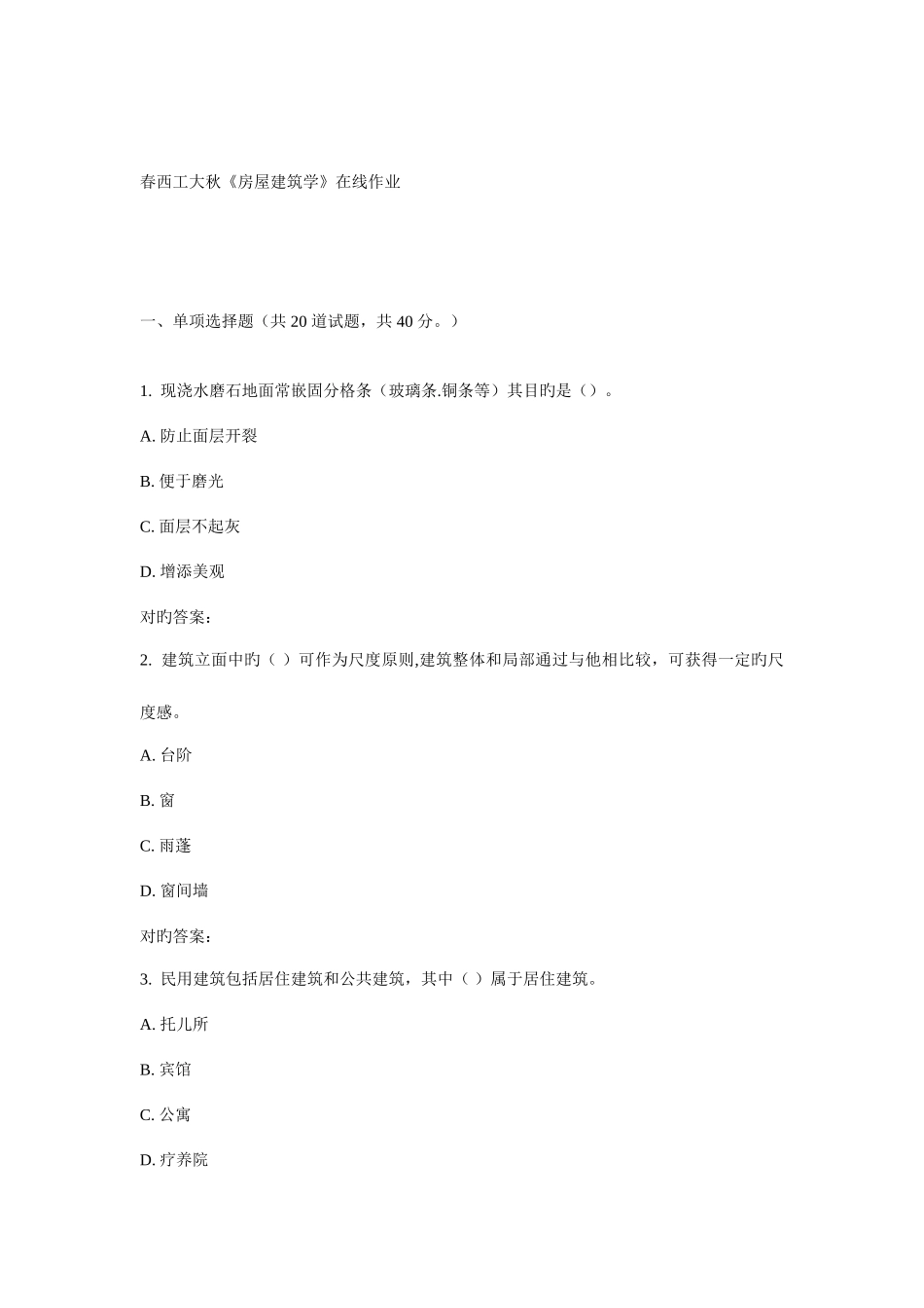 2025年西工大秋房屋建筑学在线作业_第1页