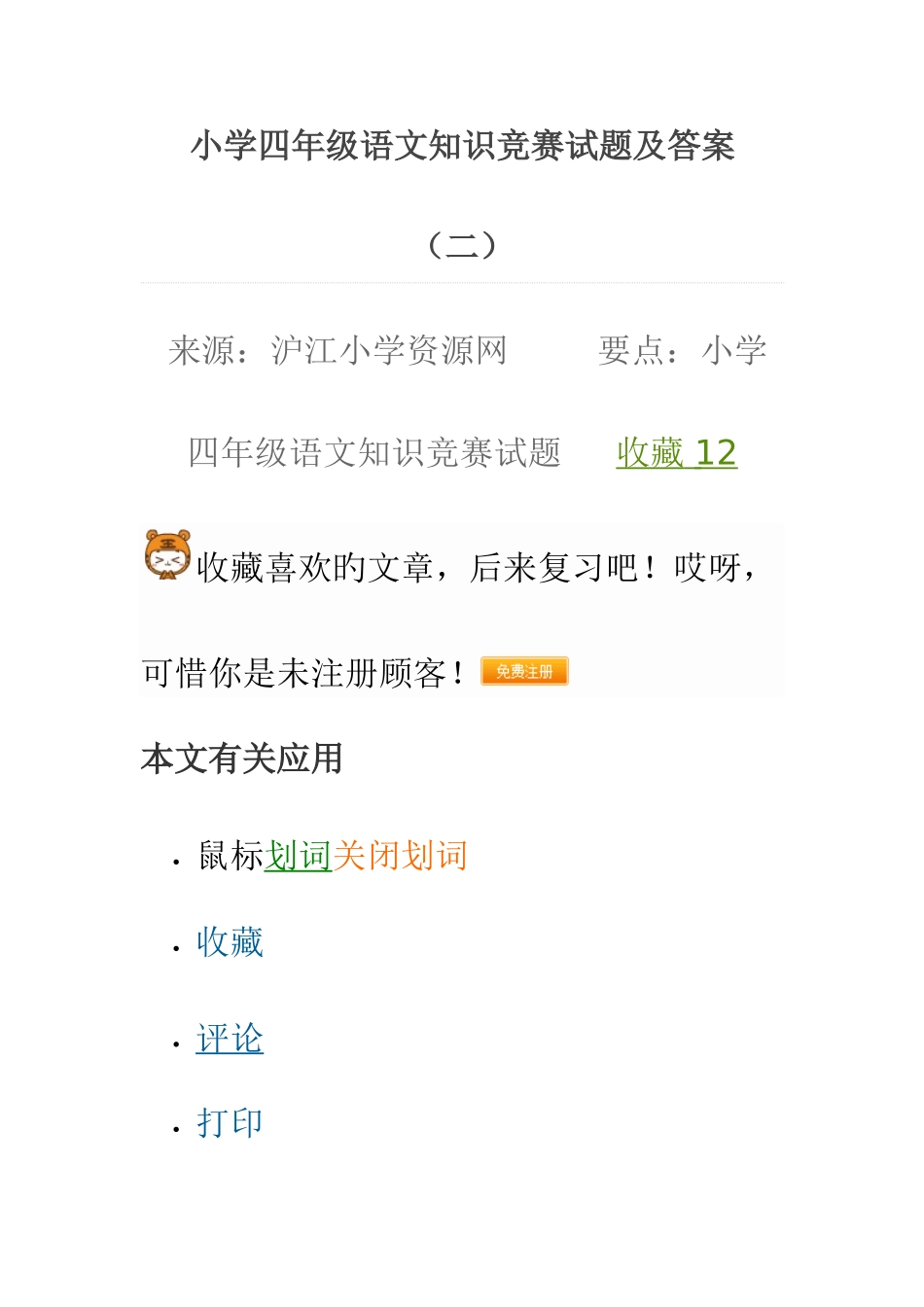 2025年小学四年级语文知识竞赛试题及答案_第1页