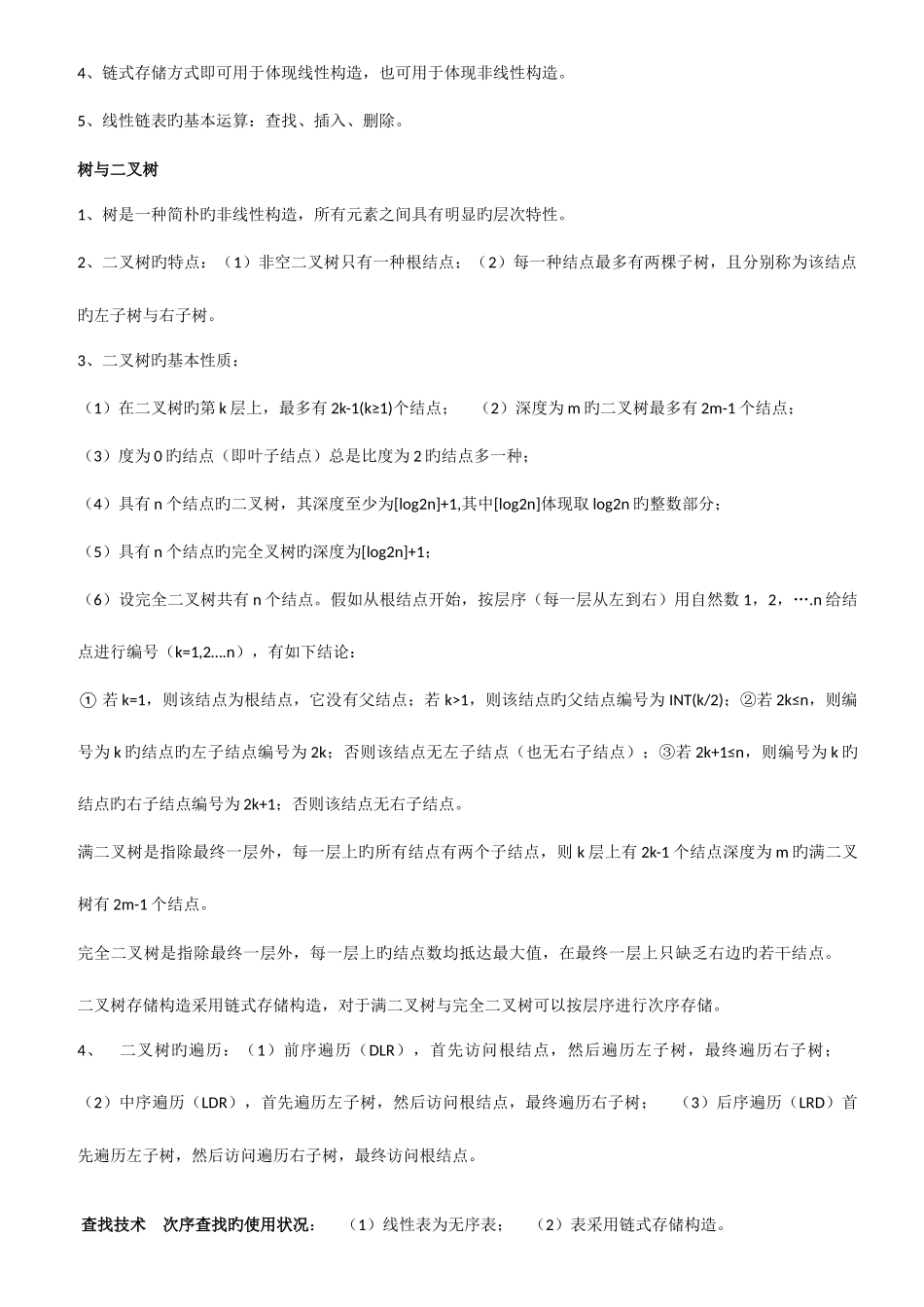 2025年计算机二级公共基础知识高频考点归纳总结_第3页