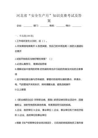 2025年河北省安全生产月知识竞赛考试及答案
