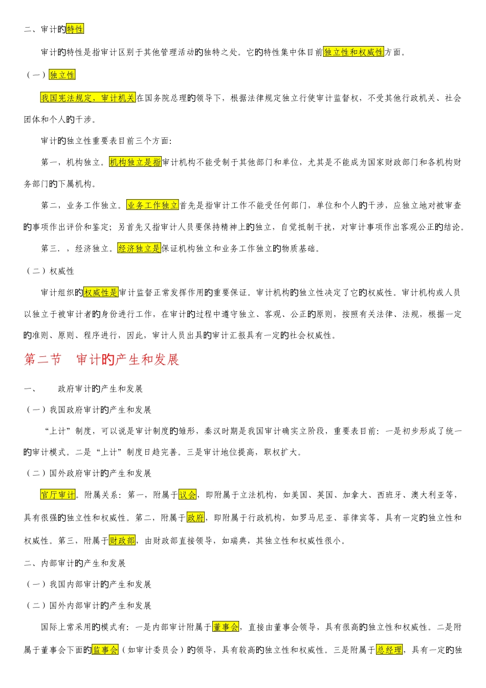 2025年自考审计学各章复习要点_第2页