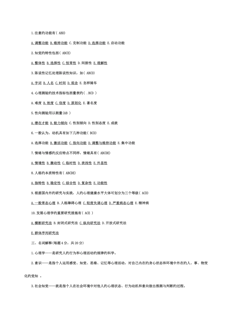 2025年心理学基础知识试题及答案_第3页