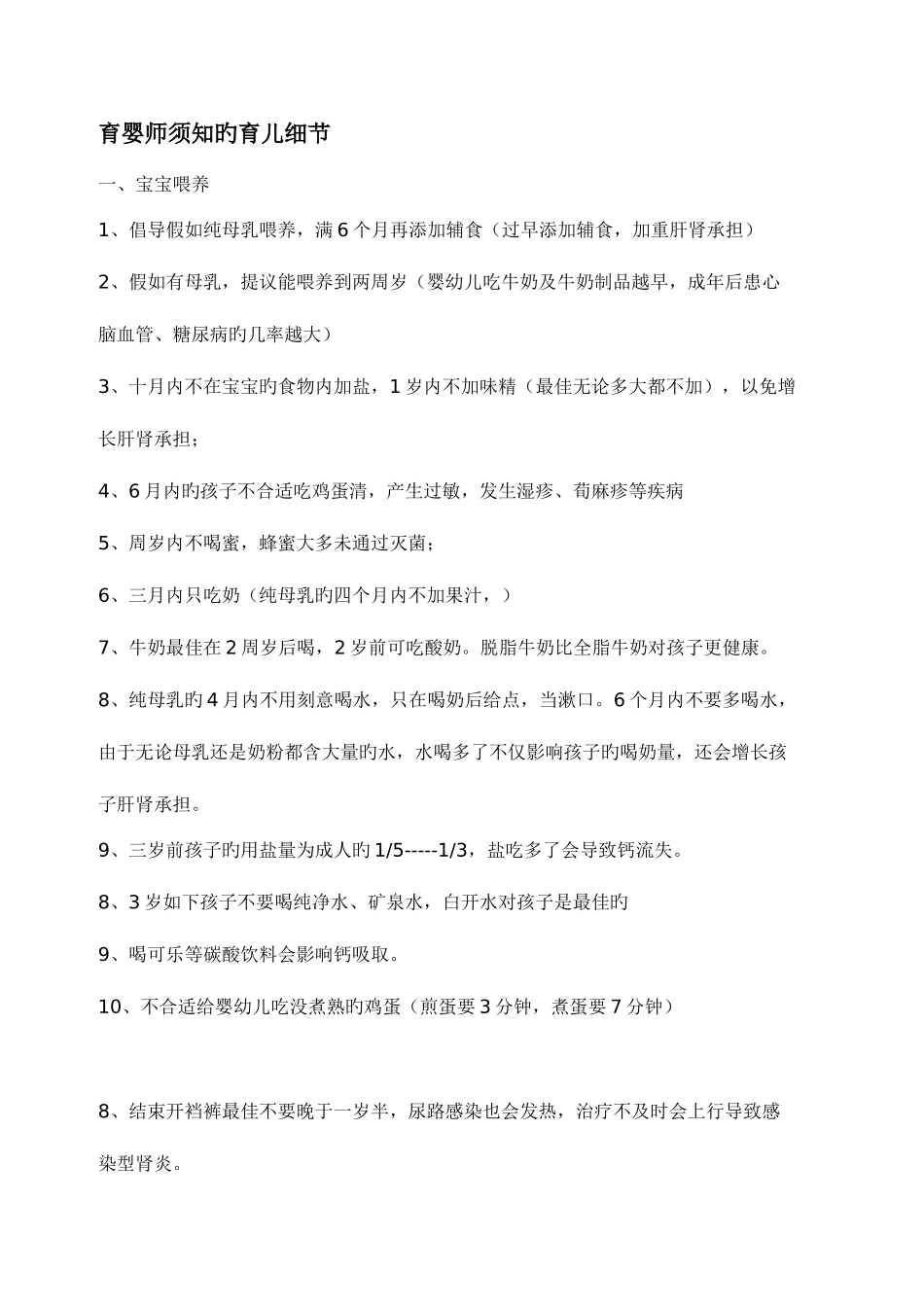 2025年育婴师须知的育儿细节_第1页