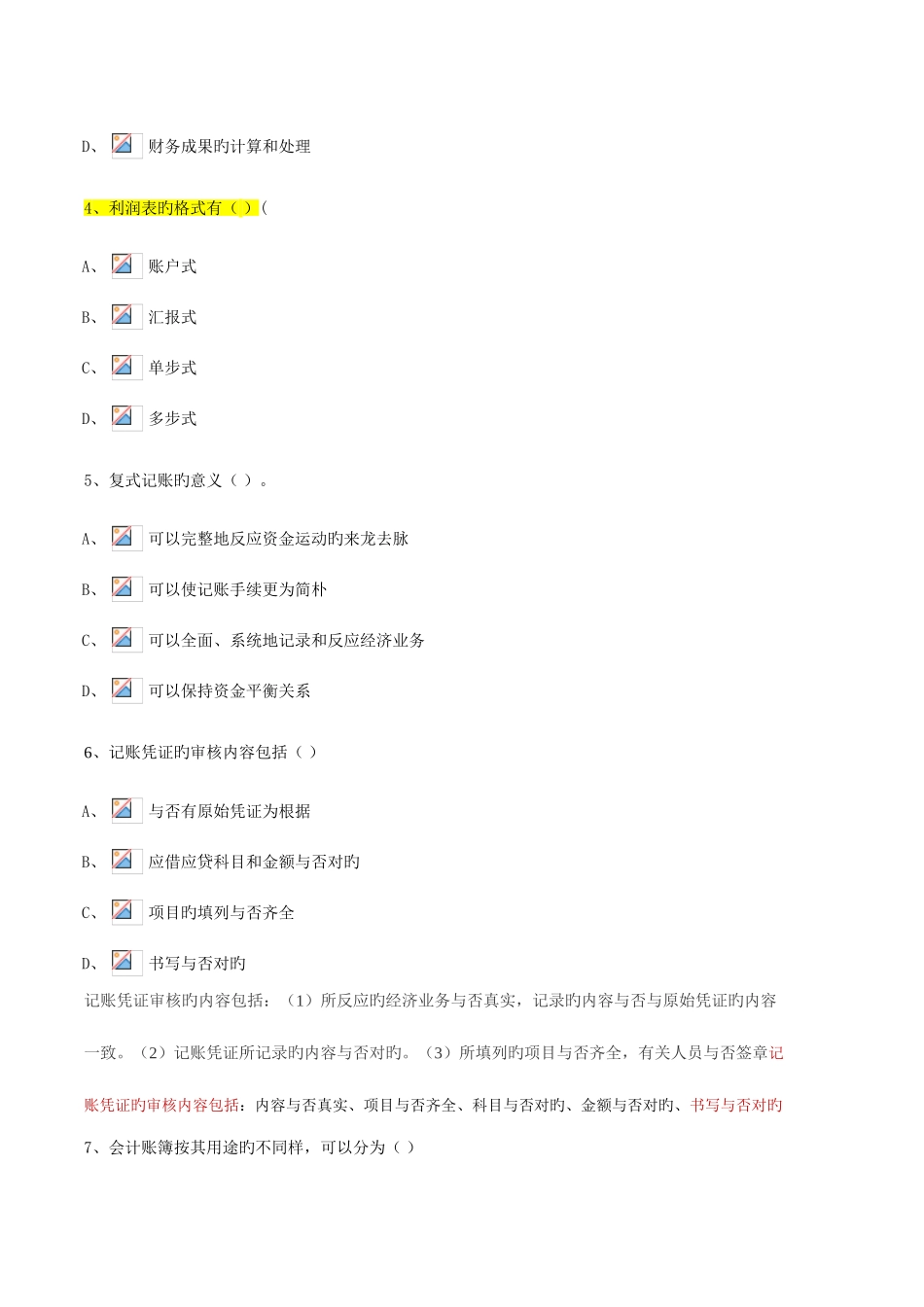 2025年广东省会计从业资格考试无纸化题目答案_第2页