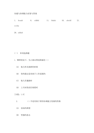 2025年常州市专业技术人员继续教育沟通与协调能力试卷与答案
