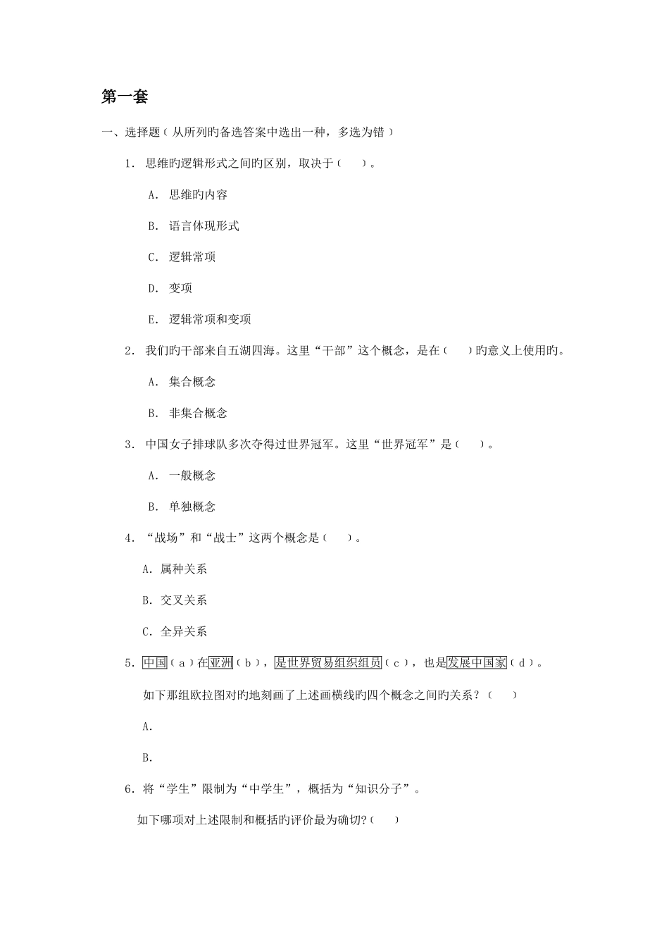 2025年逻辑学题库第一套_第1页