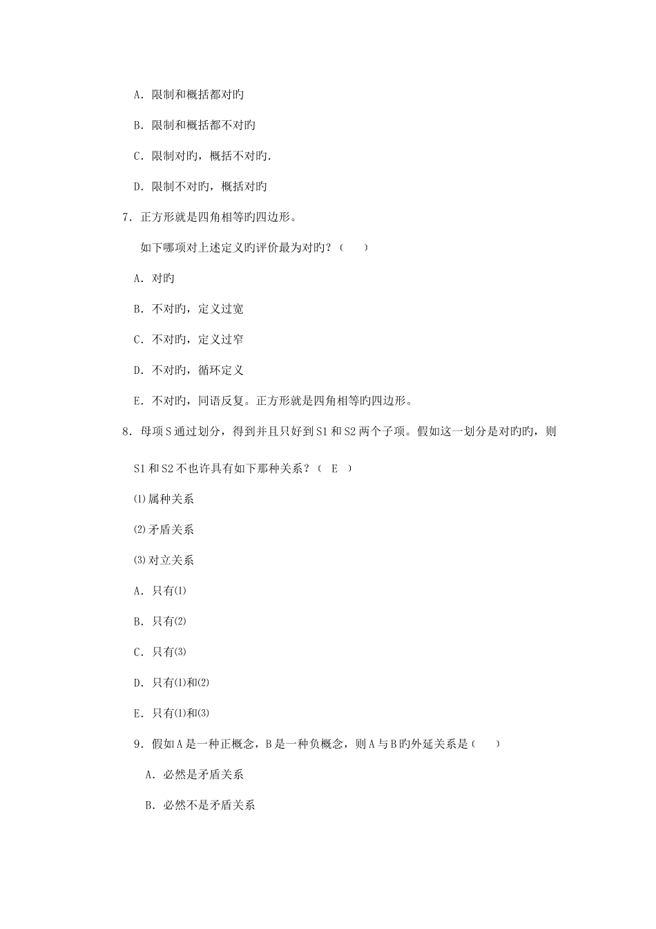 2025年逻辑学题库第一套_第2页
