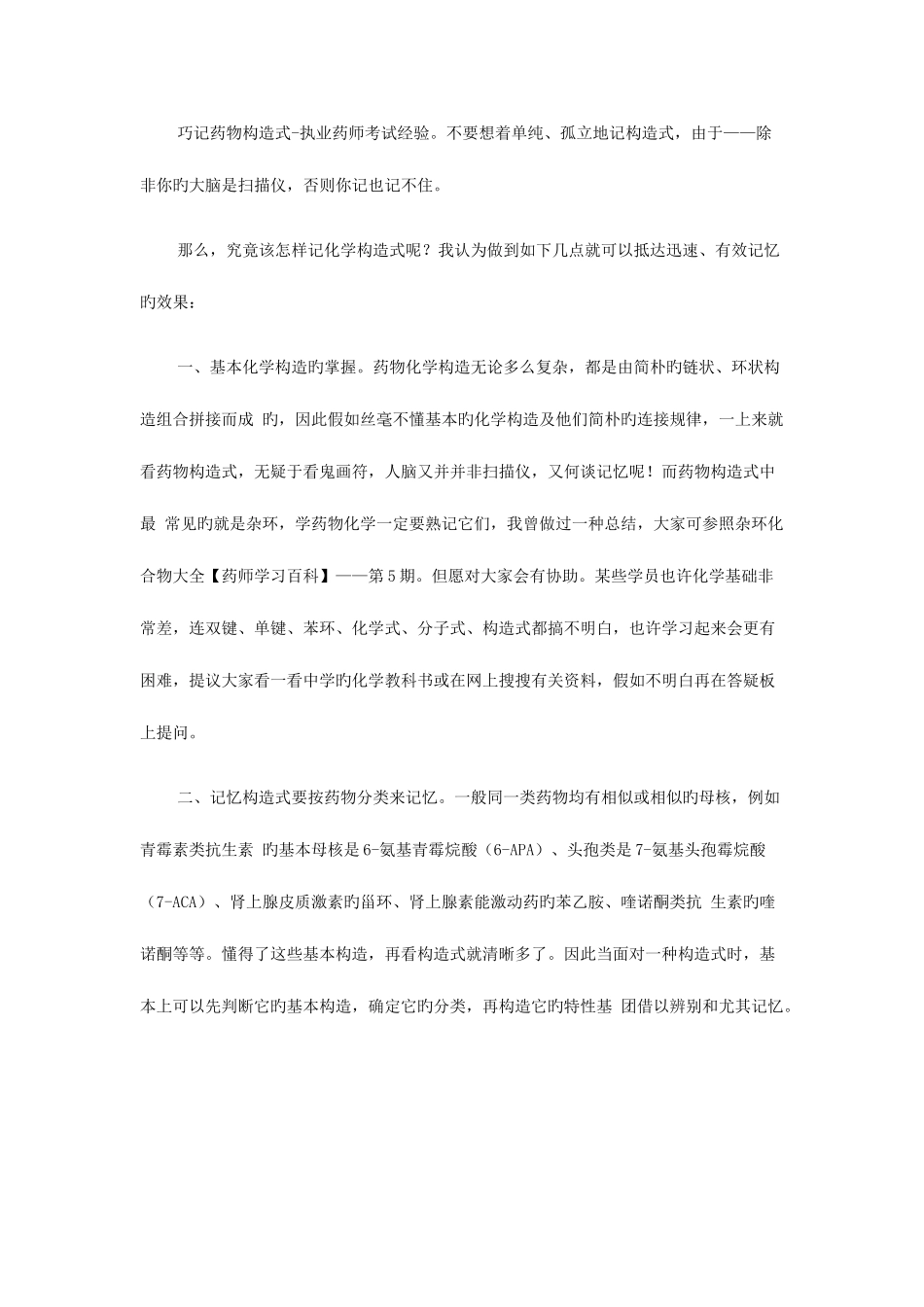 2025年药物结构式巧记方法执业药师备考经验_第1页