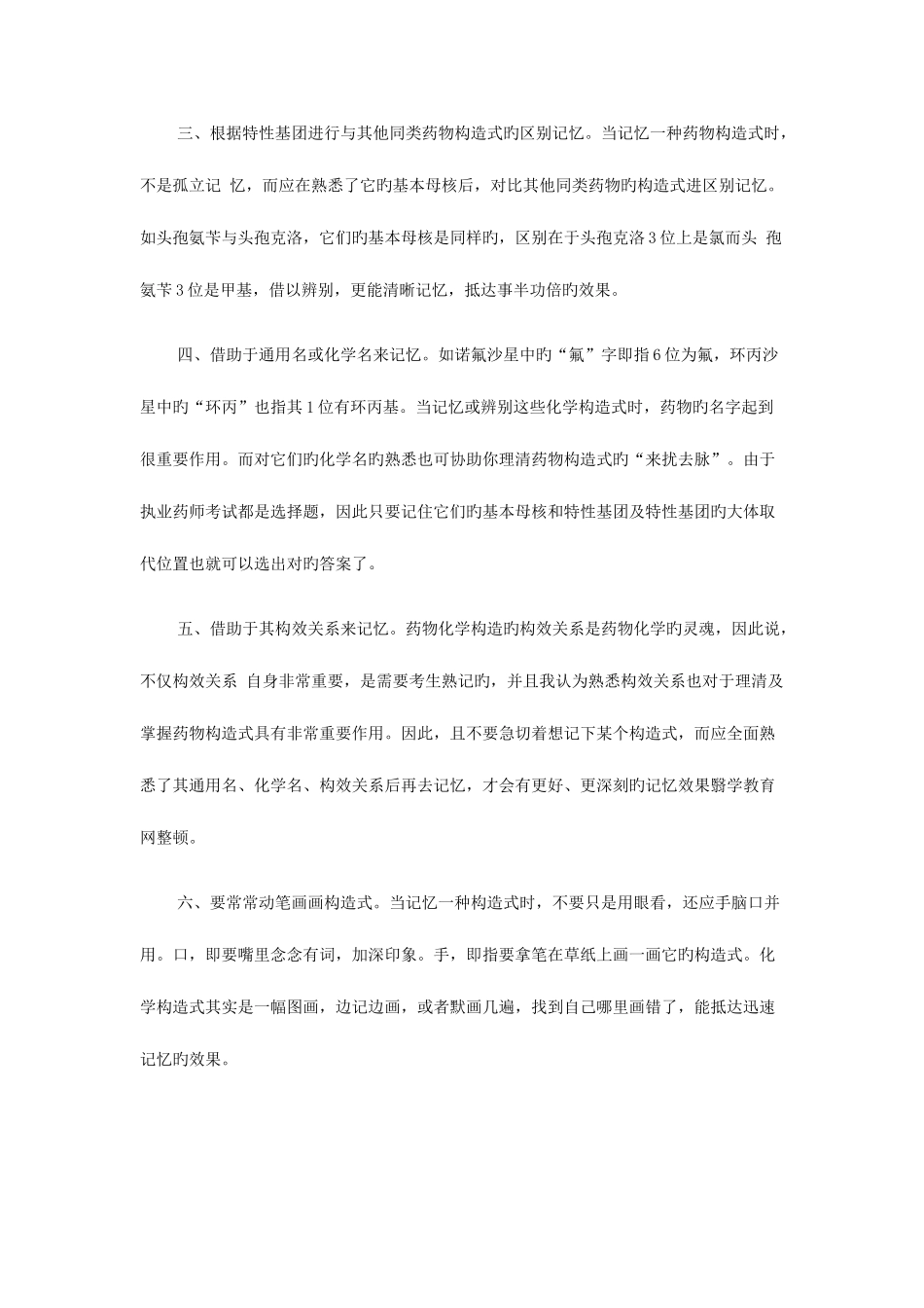 2025年药物结构式巧记方法执业药师备考经验_第2页