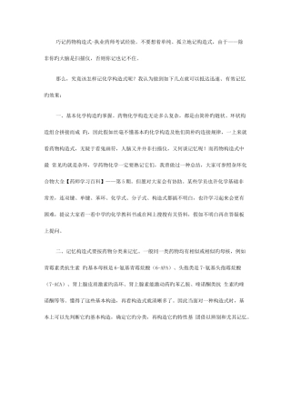 2025年药物结构式巧记方法执业药师备考经验