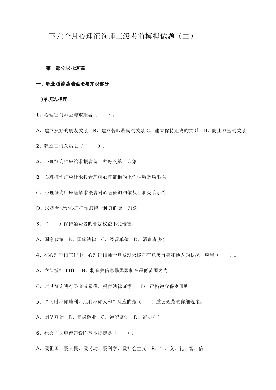 2025年心理咨询师考试三级基础模拟试题二_第1页