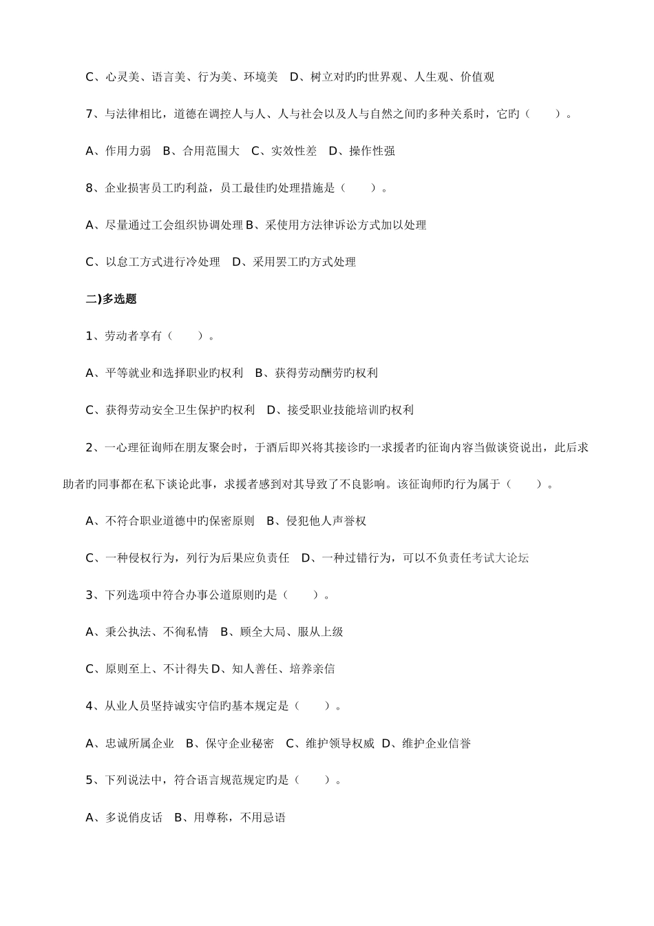 2025年心理咨询师考试三级基础模拟试题二_第2页